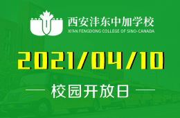 2021年西安沣东中加学校（小学部）校园开放日预告