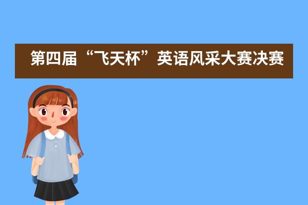 第四届“飞天杯”英语风采大赛决赛在西北师范大学附属中学落下帷幕