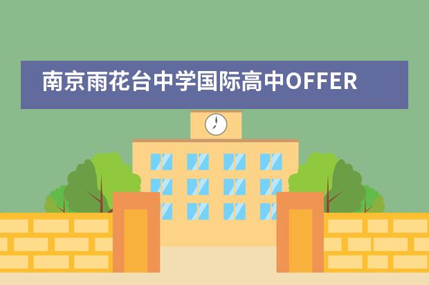 南京雨花台中学国际高中OFFER季 ▏纽约大学ED放榜，突破重围拿下全美TOP30的NYU，恭喜Helen！