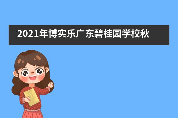 2021年博实乐广东碧桂园学校秋季招生信息