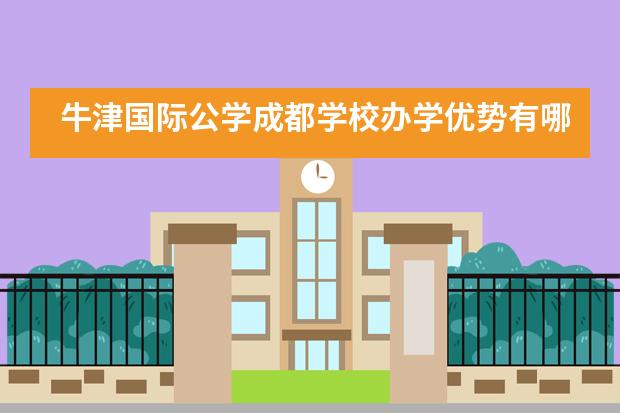 牛津国际公学成都学校办学优势有哪些？