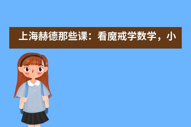 上海赫德那些课：看魔戒学数学，小学高年级的数学还能这么玩