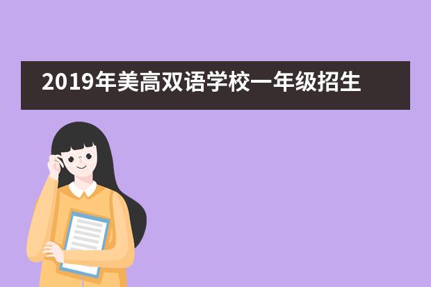 2019年美高双语学校一年级招生信息动态