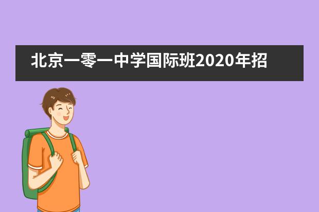 北京一零一中学国际班2020年招生开启！