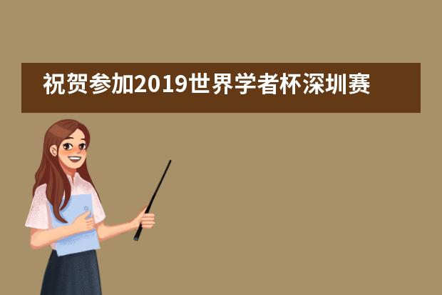 祝贺参加2019世界学者杯深圳赛的瑞得福学校学子载誉归来！