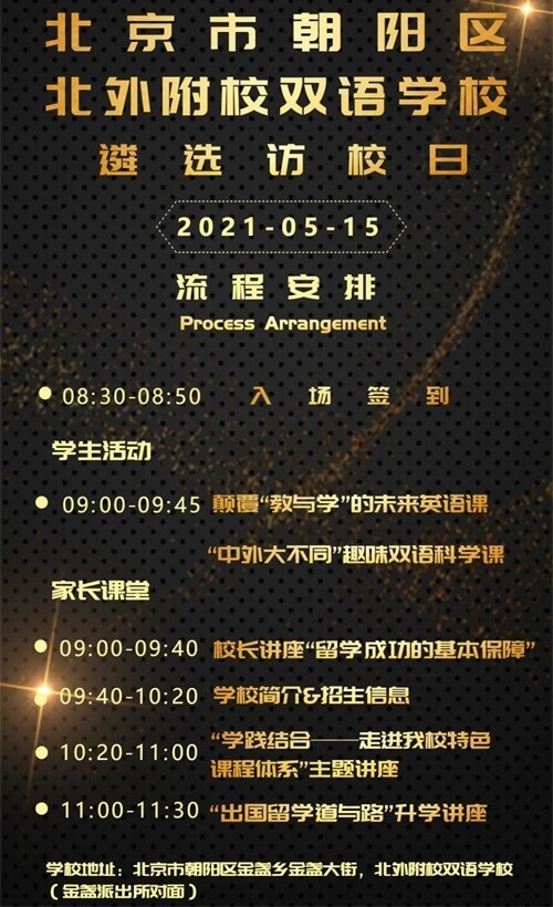北外附校朝阳双语学校校园开放日