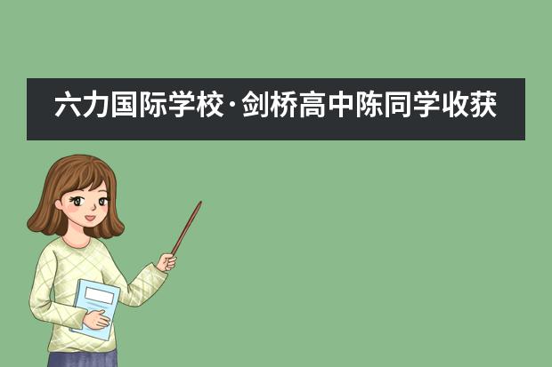 六力国际学校·剑桥高中陈同学收获世界名校新南威尔士大学录取书！