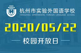 欢迎参加杭州市实验外国语学校（高中部）线上招生宣讲会图片