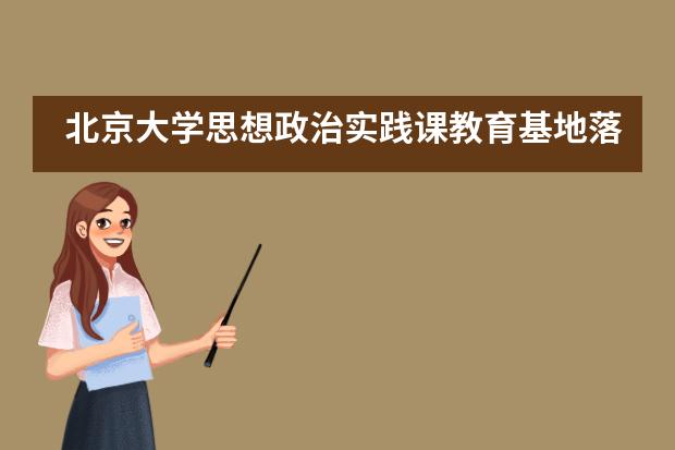 北京大学思想政治实践课教育基地落户诸暨海亮外国语学校