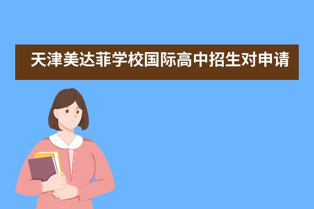 天津美达菲学校国际高中招生对申请人所在地区有限制吗？