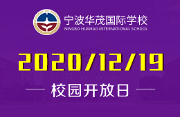 宁波华茂国际学校校园开放日全面开启！