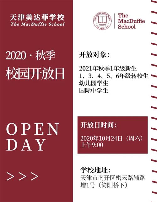 天津美达菲学校秋季校园开放日