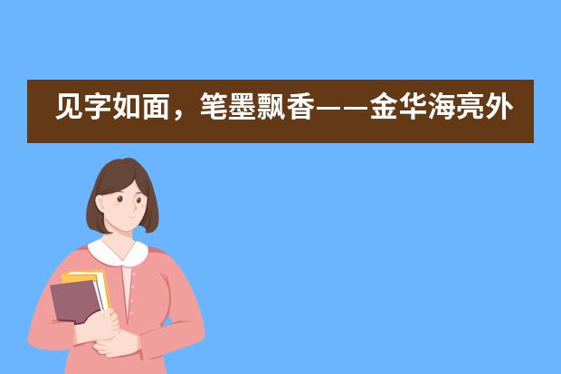 见字如面，笔墨飘香——金华海亮外国语学校英语书法大赛图片