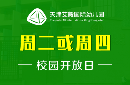 天津艾毅国际幼儿园校园开放日预约报名探校