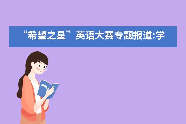 “希望之星”英语大赛专题报道:学子傲人佳绩-闪耀黑利