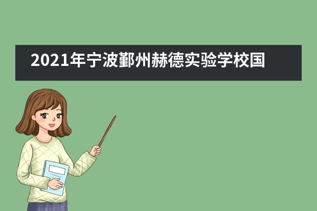 2021年宁波鄞州赫德实验学校国际高中招生信息