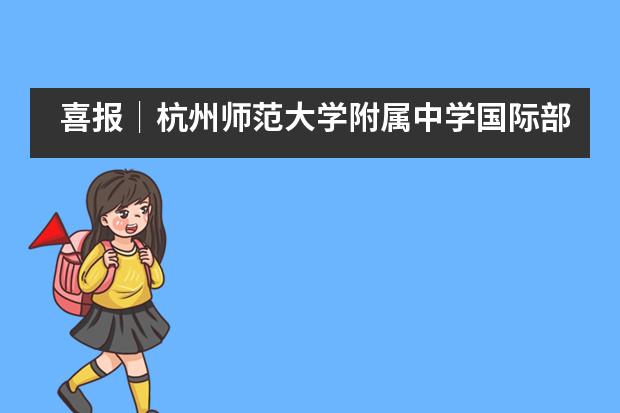 喜报│杭州师范大学附属中学国际部施诚同学获NSDA杭州地区辩论赛亚军