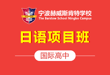 宁波赫威斯肯特学校图片