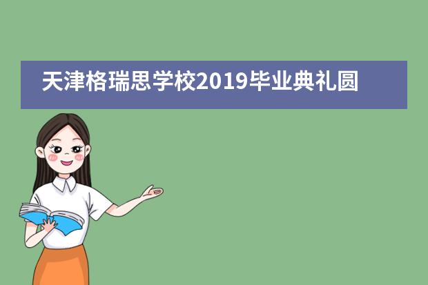 天津格瑞思学校2019毕业典礼圆满结束