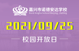 2021年嘉兴市诺德安达学校校园体验日即将来袭