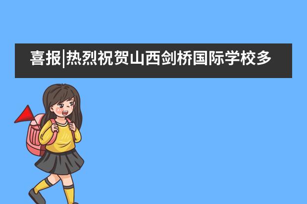 喜报|热烈祝贺山西剑桥国际学校多名学生获得世界前100名校offer！