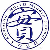 昆明市第十中学国际部校徽logo图片