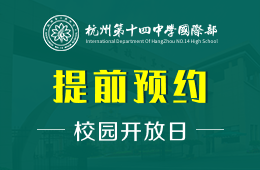 杭州第十四中学国际部校园开放日免费报名预约图片