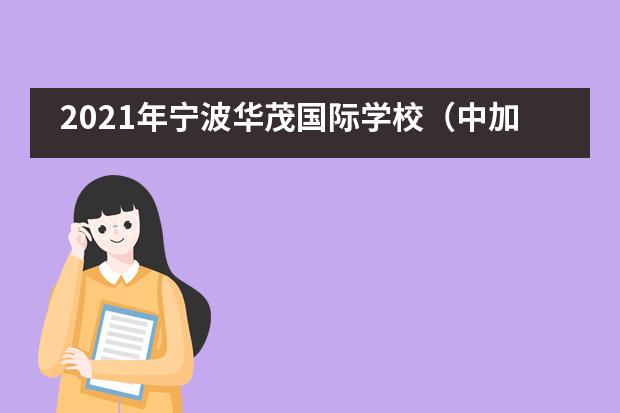 2021年宁波华茂国际学校（中加高中项目）招生信息
