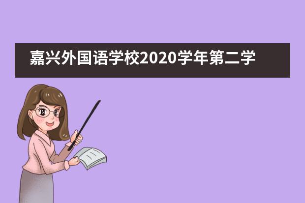 嘉兴外国语学校2020学年第二学期开学典礼暨表彰大会