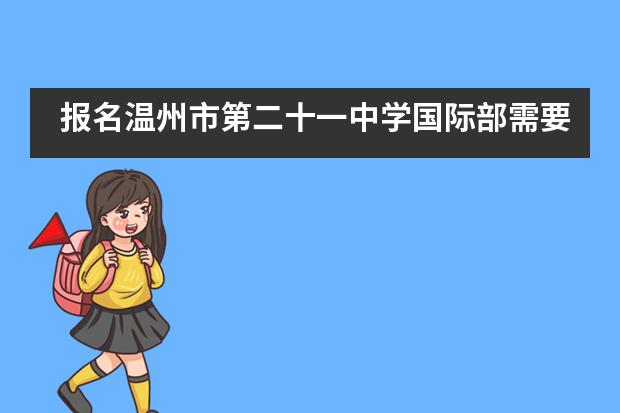 报名温州市第二十一中学国际部需要注意哪些？