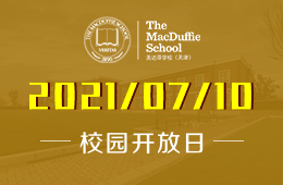 2021年天津美达菲学校校园开放日来喽！