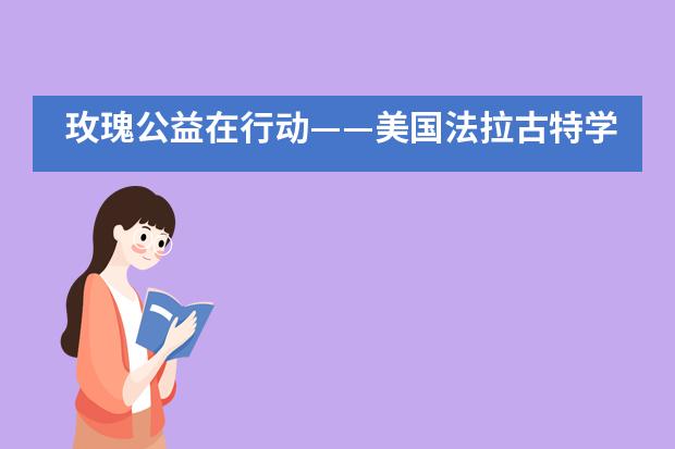 玫瑰公益在行动——美国法拉古特学校天津志愿服务项目实践周图片