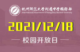 杭州师范大学附属中学国际部校园开放日欢迎您的到来！图片