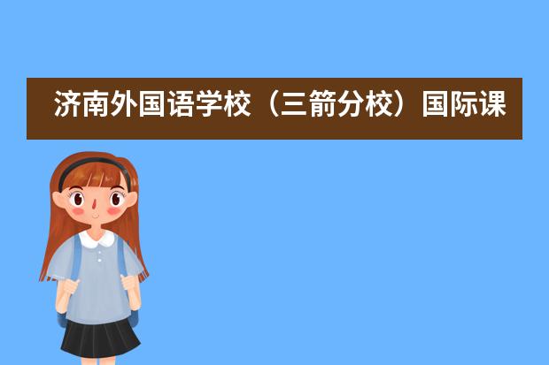 济南外国语学校（三箭分校）国际课程中心名校录取喜讯！