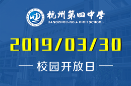杭州第四中学国际部校园开放日预约报名中图片
