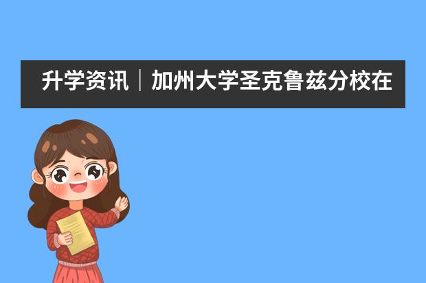 升学资讯｜加州大学圣克鲁兹分校在杭州第四中学国际部举办宣讲会