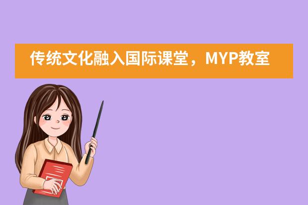 传统文化融入国际课堂，MYP教室飘出阵阵茶香——宁波华茂国际学校图片