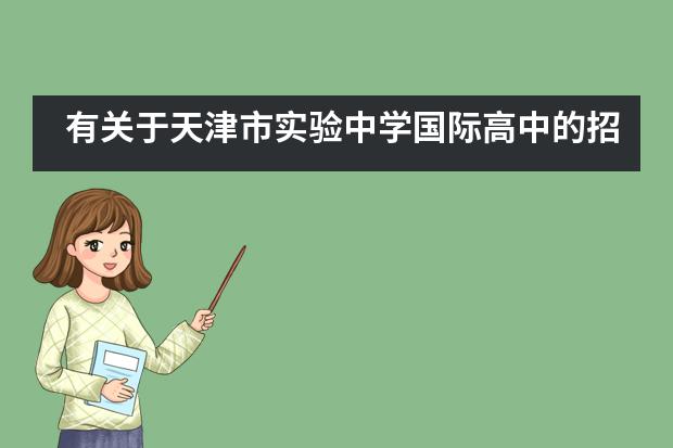 有关于天津市实验中学国际高中的招生情况