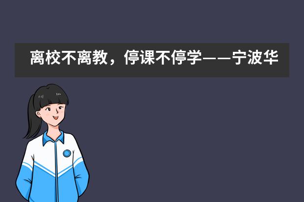 离校不离教，停课不停学——宁波华茂国际学校