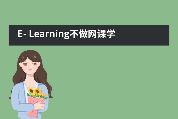 E- Learning不做网课学困生——至诚学校双语高中部班会课