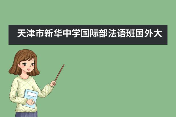 天津市新华中学国际部法语班国外大学录取汇总