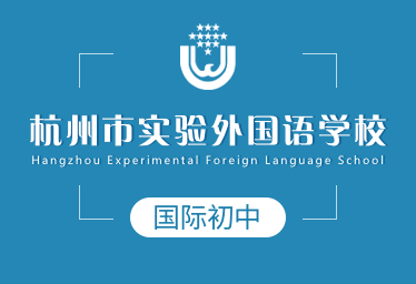 杭州市實驗外國語學校國際初中招生簡章