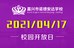 2021年嘉兴市诺德安达学校校园体验日诚邀参加