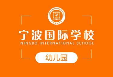 寧波國際學校國際幼兒園招生簡章