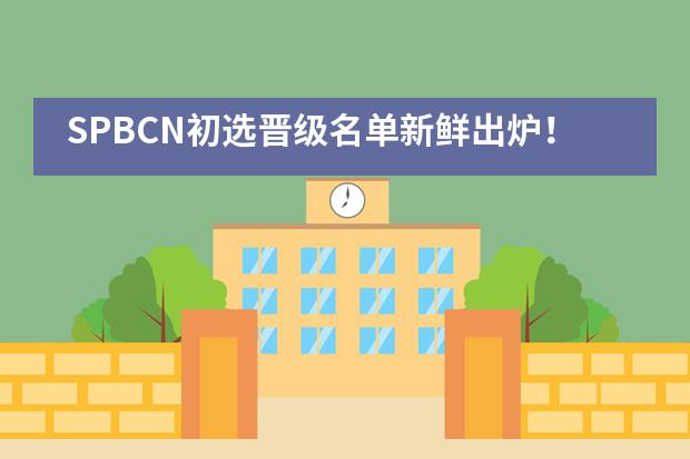 SPBCN初选晋级名单新鲜出炉！天津格瑞思学校36名学生成功晋级！