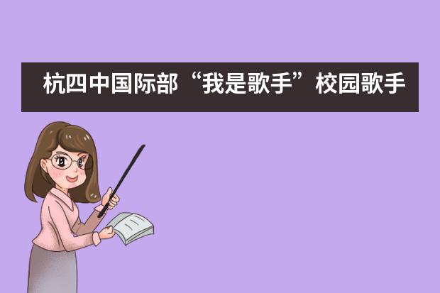 杭四中國際部“我是歌手”校園歌手比賽簡報圖片