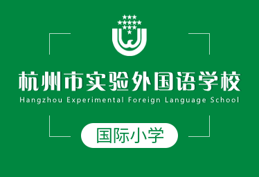 杭州市實驗外國語學校國際小學招生簡章圖片