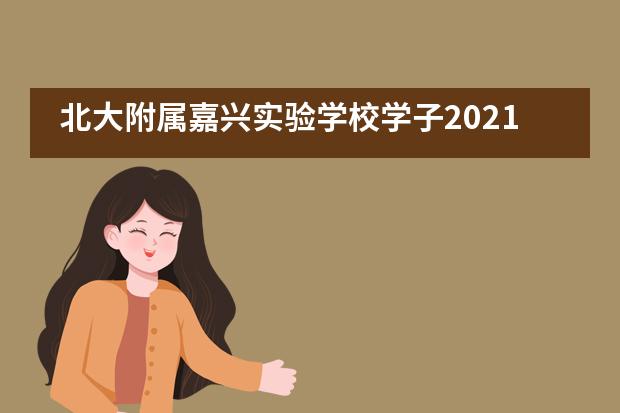 北大附属嘉兴实验学校学子2021袋鼠数学思维挑战！