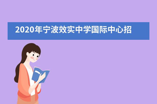 2020年宁波效实中学国际中心招生信息