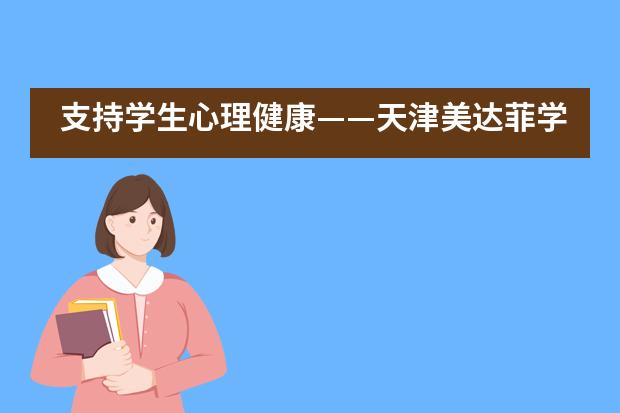 支持学生心理健康——天津美达菲学校的“心理健康月”